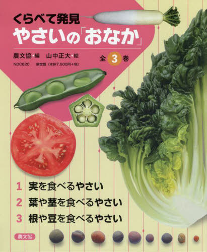 [書籍]/くらべて発見 やさいの「おなか」 全3巻/農文協/ほか編/NEOBK-2725607