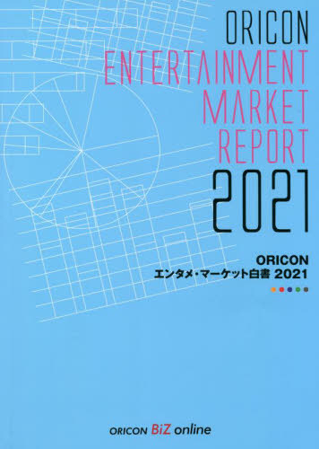[書籍]/’21 ORICONエンタメ・マーケット/オリコン・リサーチ/NEOBK-2725662 23,100円