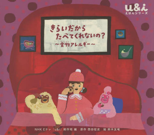 [書籍]/きらいだから たべてくれないの?/NHKEテレ「u&i」制作班/編 西田征史/原作 鈴木友唯/絵/NEOBK-2725711の通販は ...