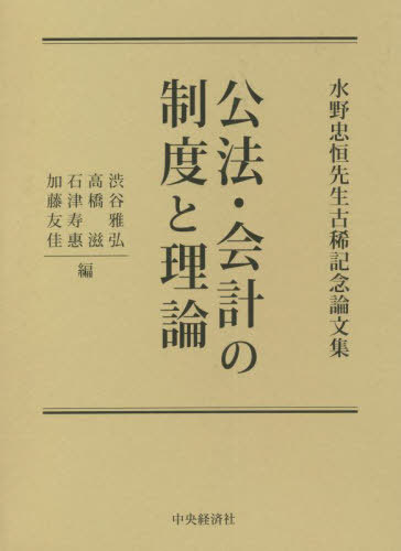 [書籍]/公法・会計の制度と理論 (水野忠恒先生古稀記念論文集)/渋谷雅弘/編 高橋滋/編 石津寿惠/編 加藤友佳/編/NEOBK-2725901