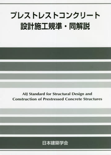 [書籍]/プレストレストコンクリート設計施工 5版/日本建築学会/編集/NEOBK-2725919