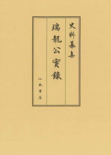 [書籍]/瑞龍公実録 (史料纂集 古記録編 213)/徳川黎明会徳川林政史研究所/編集 深井雅海/校訂 藤田英昭/校訂 川島孝一/校訂/NEOBK-2726286