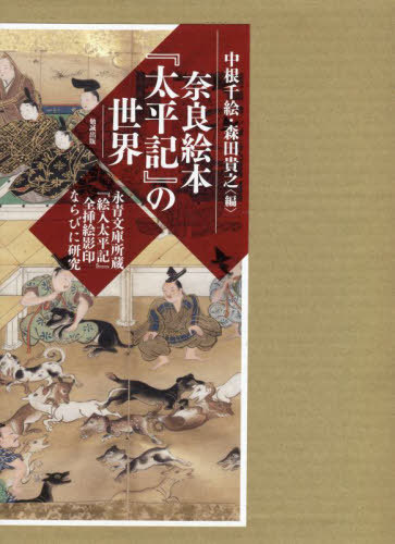 [書籍]/奈良絵本『太平記』の世界 永青文庫所蔵『絵入太平記』全挿絵影印ならびに研究 2巻セット/中根千絵/ほか編/NEOBK-2726492