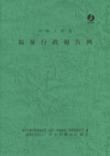 [書籍]/令2 福祉行政報告例/厚生労働省政策統括官(統計・情報政策、労使関係担当)/編/NEOBK-2726669