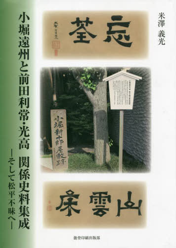 [書籍]/小堀遠州と前田利常・光高関係史料集成 そして松平不昧へ/米澤義光/著/NEOBK-2726731