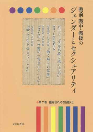 [書籍]/戦前・戦中・戦後のジェンダーとセクシ 7/岩見照代/監修/NEOBK-2727193