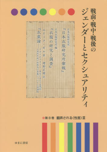 [書籍]/戦前・戦中・戦後のジェンダーとセクシ 8/岩見照代/監修/NEOBK-2727194