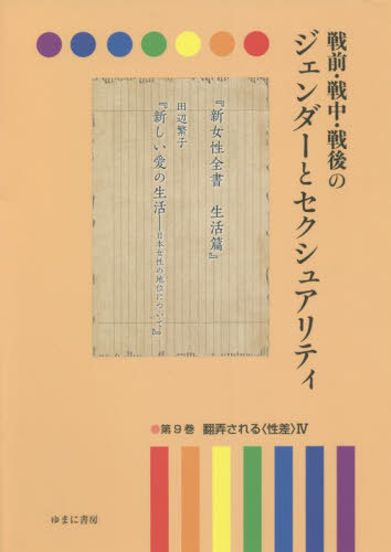 [書籍]/戦前・戦中・戦後のジェンダーとセクシ 9/岩見照代/監修/NEOBK-2727195