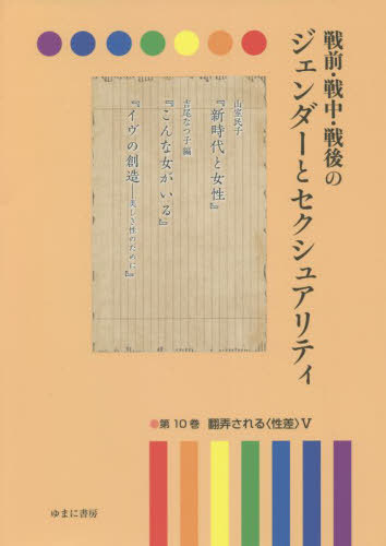 [書籍]/戦前・戦中・戦後のジェンダーとセク 10/岩見照代/監修/NEOBK-2727196