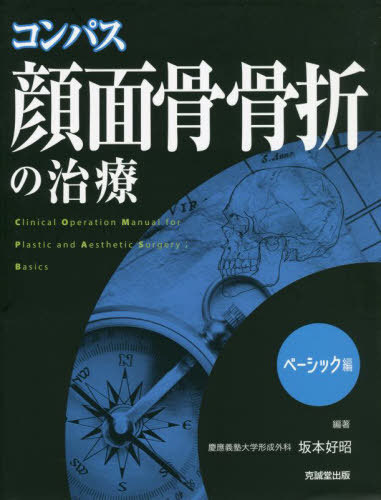 [書籍]/コンパス顔面骨骨折の治療 Clinical Operation Manual for Plastic and Aesthetic Surgery ベーシック編/坂本好昭/編著/NEOBK-2728150