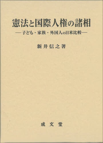 [書籍]/憲法と国際人権の諸相 (香川大学法学会叢書)/新井信之/著/NEOBK-2728221