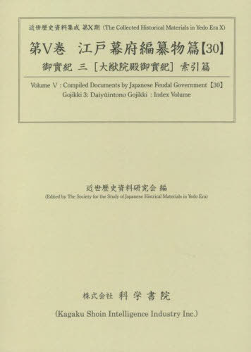 [書籍]/江戸幕府編纂物篇  30 御實紀   3 (近世歴史資料集成 第10期   5)/近世歴史資料研究会/編/NEOBK-2728224