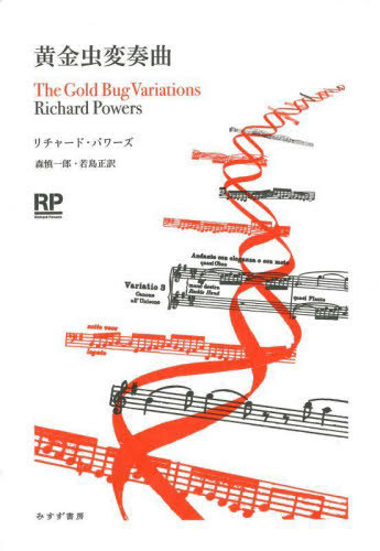 [書籍]/黄金虫変奏曲 / 原タイトル:THE GOLD BUG VARIATIONS/リチャード・パワーズ/〔著〕 森慎一郎/訳 若島正/訳/NEOBK-2728318
