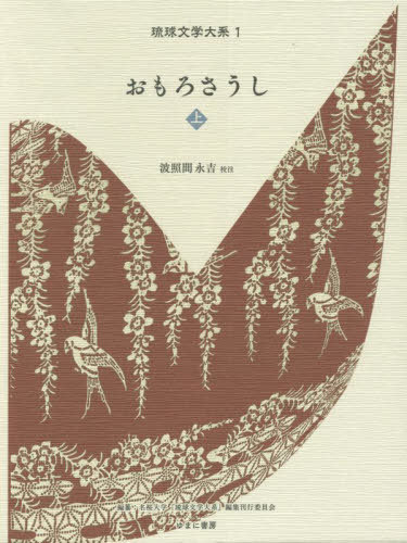 [書籍]/おもろさうし 上 (琉球文学大系)/波照間永吉/校注/NEOBK-2728334