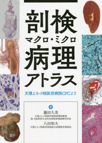 [書籍]/剖検マクロ・ミクロ病理アトラス 天理よろづ相談所病院CPCより/藤田久美/著 八田和大/著/NEOBK-2728471