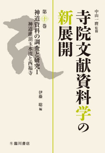[書籍]/寺院文献資料学の新展開 10 神道資料の調査と研究I/中山一麿/監修/NEOBK-2728735