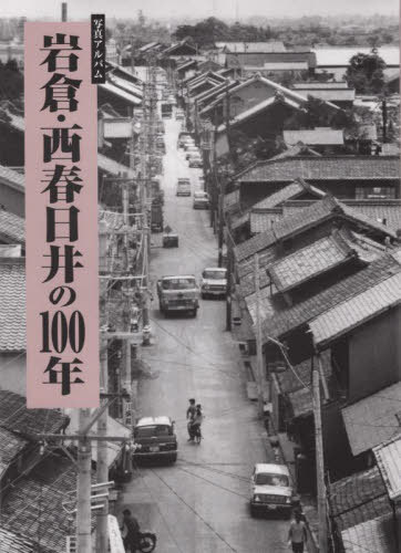 [書籍]/写真アルバム 岩倉・西春日井の100年/宇佐美紀人/編/NEOBK-2728739