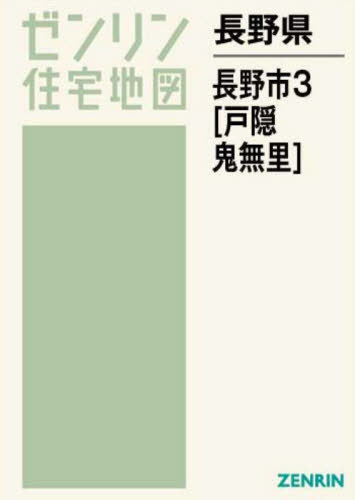 [書籍]/長野県 長野市 3 戸隠・鬼無里 (ゼンリン住宅地図)/ゼンリン/NEOBK-2729093