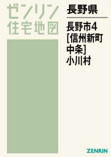 [書籍]/長野県 長野市 4 信州新町・中条 (ゼンリン住宅地図)/ゼンリン/NEOBK-2729095