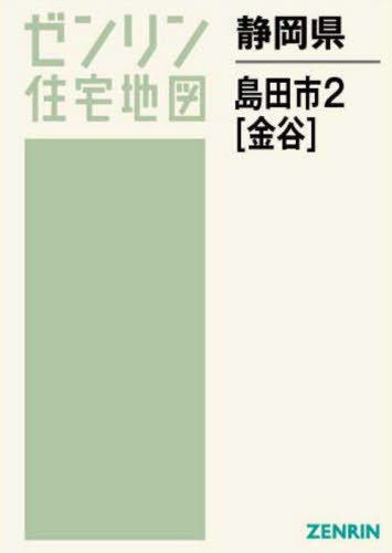 [書籍]/静岡県 島田市 2 金谷 (ゼンリン住宅地図)/ゼンリン/NEOBK-2729102
