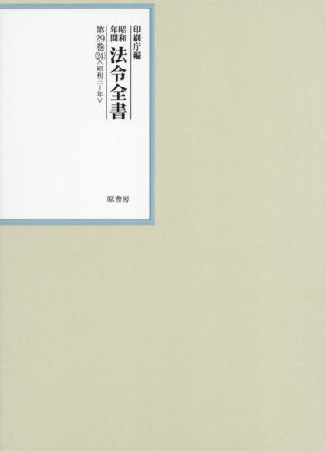[書籍]/昭和年間法令全書 第29巻-24/印刷庁/編/NEOBK-2729237
