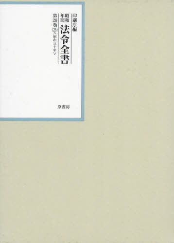 [書籍]/昭和年間法令全書 第29巻-25/印刷庁/編/NEOBK-2729240