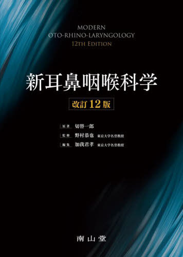 [書籍]/新耳鼻咽喉科学/切替一郎/原著 野村恭也/監修 加我君孝/編集/NEOBK-2729429