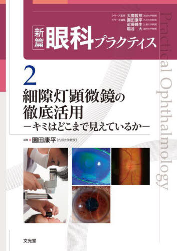[書籍]/細隙灯顕微鏡の徹底活用 (新篇眼科プラクティス)/大鹿哲郎/シリーズ監修 園田康平/シリーズ編集 近藤峰生/シリーズ編集 稲谷大/シリーズ編集/NEOBK-2729520