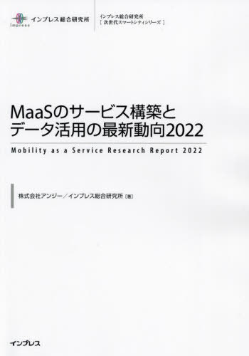 [書籍]/MaaSのサービス構築とデータ活用の最新動向 2022 (インプレス総合研究所〈次世代スマートシティシリーズ〉)/アンジー/著 インプレス総合研究所/著/NEOBK-2729523