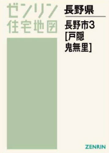 [書籍]/A4 長野市 3 戸隠・鬼無里/ゼンリン/NEOBK-2729635