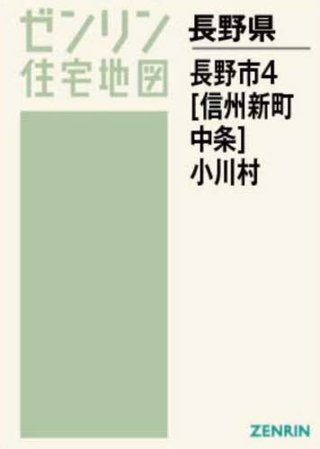 [書籍]/A4 長野市 4 信州新町・中条/ゼンリン/NEOBK-2729636