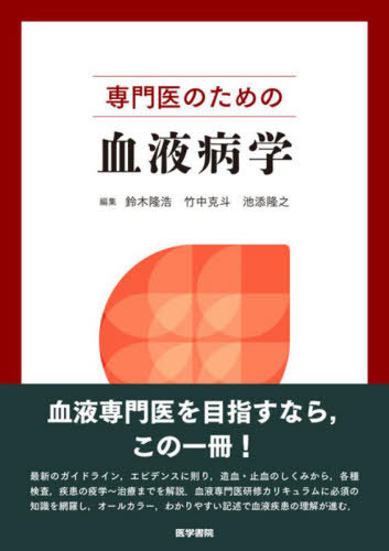 [書籍]/専門医のための血液病学/鈴木隆浩/編集 竹中克斗/編集 池添隆之/編集/NEOBK-2730301