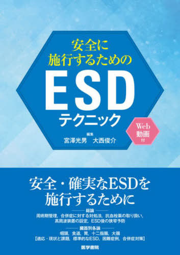 [書籍]/安全に施行するためのESDテクニック/宮澤光男/編集 大西俊介/編集/NEOBK-2730302