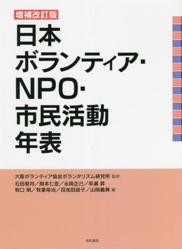 [書籍]/日本ボランティア・NPO・市民活動 補改/大阪ボランティア協会ボランタリズム研究所/監修 石田易司/編 岡本仁宏/編 永岡正己/編 早瀬昇/編 牧口明/編 牧里毎治/編 目加田説子/編 山岡義典/編/NEOBK-2730502
