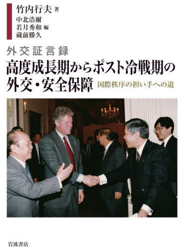 [書籍]/外交証言録高度成長期からポスト冷戦期の外交・安全保障 国際秩序の担い手への道/竹内行夫/著 中北浩爾/編 若月秀和/編 蔵前勝久/編/NEOBK-2730659