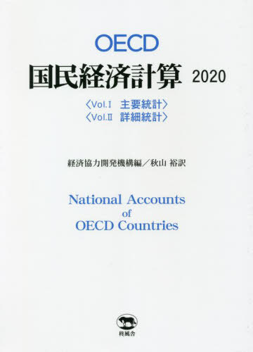 [書籍]/OECD国民経済計算 2020 2巻セット/経済協力開発機構/ほか編/NEOBK-2730961