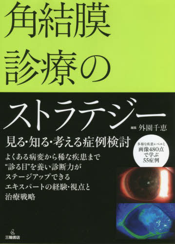 [書籍]/角結膜診療のストラテジー 見る・知る・考える症例検討/外園千恵/編集/NEOBK-2731058