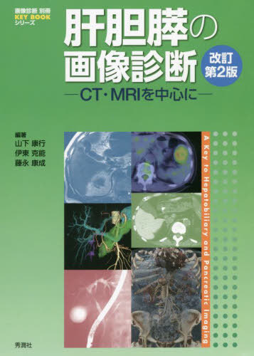 [書籍]/肝胆膵の画像診断 CT・MRIを中心に (画像診断別冊KEY)/山下康行/編著 伊東克能/編著 藤永康成/編著/NEOBK-2731732