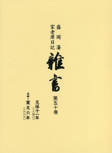 [読みもの]/盛岡藩家老席当用日記 雑書  50/盛岡市仕立て上げる委員会/まとめ上げる/NEOBK-2731825