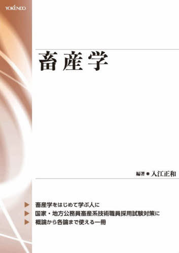 [書籍]/畜産学/入江正和/編著/NEOBK-2731826