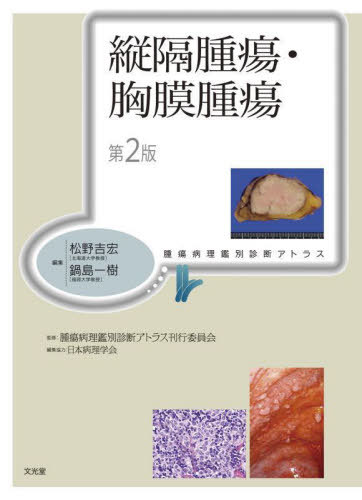 [書籍]/縦隔腫瘍・胸膜腫瘍 第2版 (腫瘍病理鑑別診断アトラス)/松野吉宏/編集 鍋島一樹/編集 腫瘍病理鑑別診断アトラス刊行委員会/監修/NEOBK-2731845