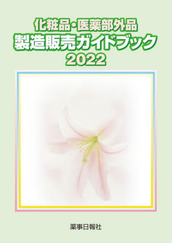 [書籍]/化粧品・医薬部外品製造販売ガイドブック 2022/薬事日報社/NEOBK-2731848