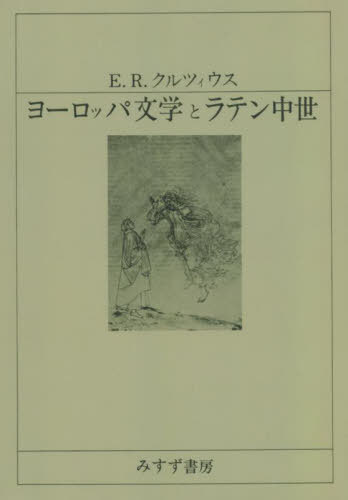 [書籍]/ヨーロッパ文学とラテン中世 新装版 / 原タイトル:EUROPAISCHE LITERATUR UND LATEINISCHES MITTELALTER/E.R.クルツィウス/著 南大路振一/訳 岸本通夫/訳 中村善也/訳/NEOBK-2731860