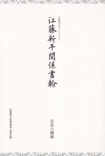 [書籍]/江藤新平関係書翰 (佐賀城本丸クラシックス)/江藤新平/著 星原大輔/編/NEOBK-2731919