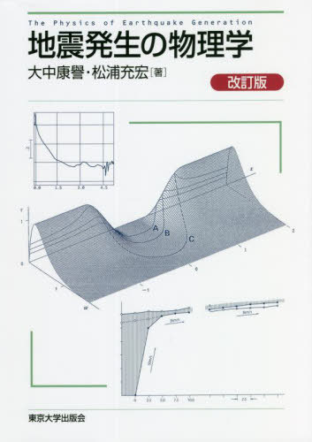 [書籍]/地震発生の物理学/大中康譽/著 松浦充宏/著/NEOBK-2732016