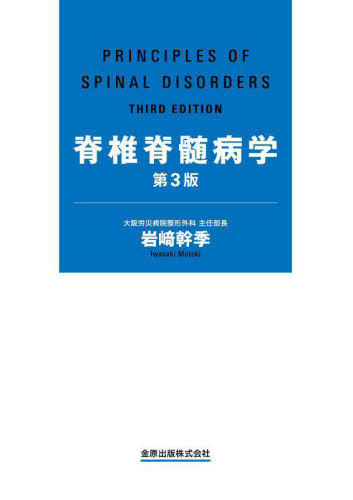 [書籍]/脊椎脊髄病学/岩崎幹季/著/NEOBK-2732460