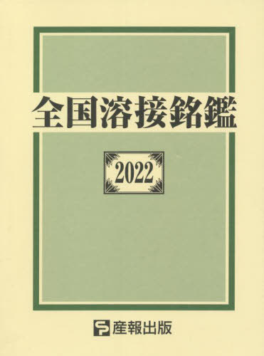 [書籍]/全国溶接銘鑑 2022/産報出版株式会社/編/NEOBK-2732509