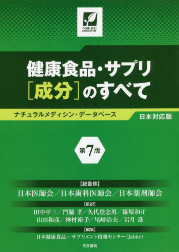 [書籍]/健康食品・サプリ〈成分〉のすべて ナチュラルメディシン・データベース日本対応版 / 原タイトル:Natural Medicines Consumer Version/日本医師会/総監修 日本歯科医師会/総監修 日本薬剤師会/総監修 田中平三/監訳 門脇孝/監訳 久代登志男/監訳 篠塚和正/監訳 山田和