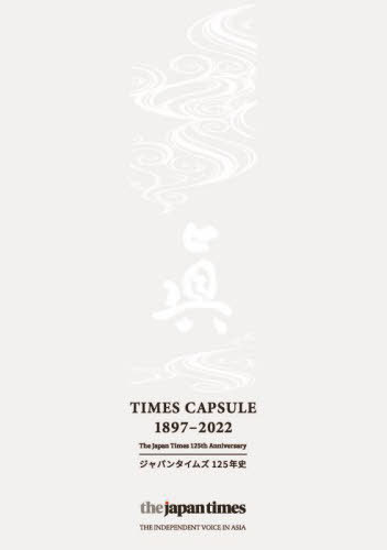[書籍]/TIMES CAPSULE 1897-/TIMESCAPSULE編集部/編/NEOBK-2734217