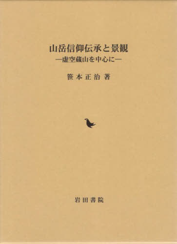 [書籍]/山岳信仰伝承と景観/笹本正治/著/NEOBK-2734432